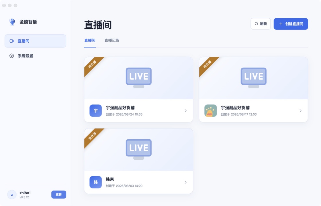 全能智播应用界面